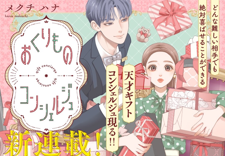 がんばる新米編集者×天才ギフトコンシェルジュ 「おくりもの」がテーマの新連載