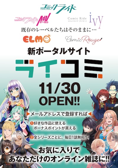 ライコミのオープン告知ビジュアル。