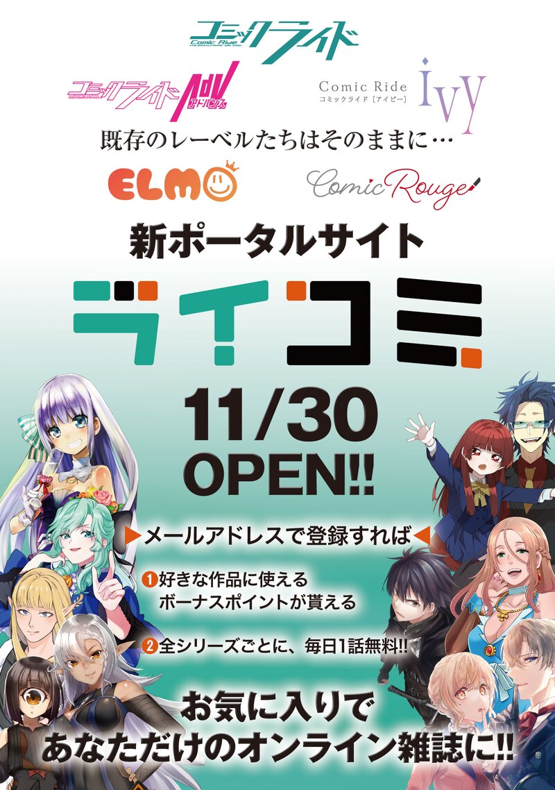 ライコミのオープン告知ビジュアル。