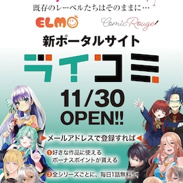 コミックライドがリニューアル、「組長娘と世話係 」「琴浦さん」など一部無料公開中