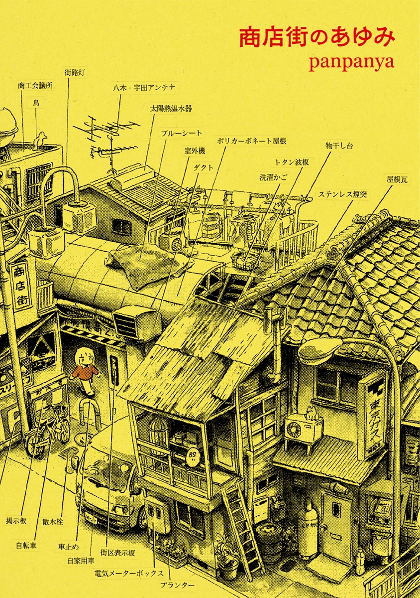 panpanya新刊「商店街のあゆみ」昨日まで遠くにあった商店街が、一晩でこんなに