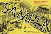 panpanya「商店街のあゆみ」メロンブックス特典。