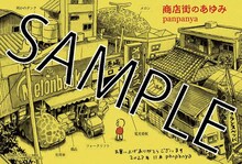 panpanya「商店街のあゆみ」メロンブックス特典。