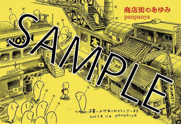 panpanya「商店街のあゆみ」書泉・芳林堂書店特典。