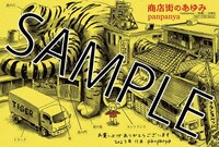 panpanya「商店街のあゆみ」とらのあな特典。