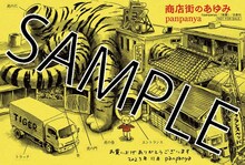 panpanya「商店街のあゆみ」とらのあな特典。