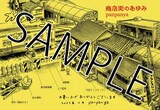 panpanya「商店街のあゆみ」COMIC ZIN特典。