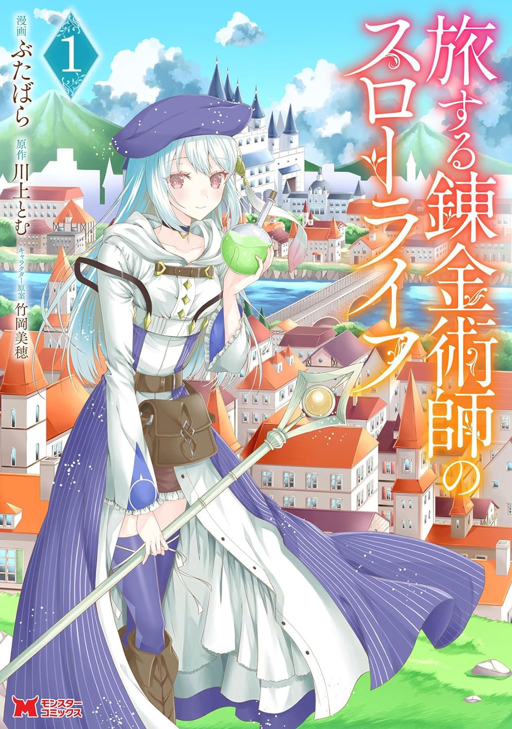 「旅する錬金術師のスローライフ」1巻