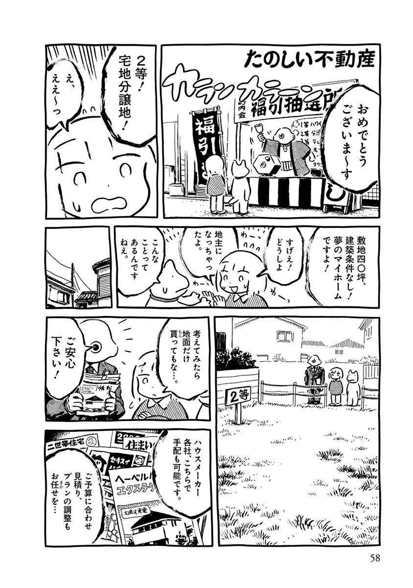 panpanya「商店街のあゆみ」収録作より「たのしい不動産」。