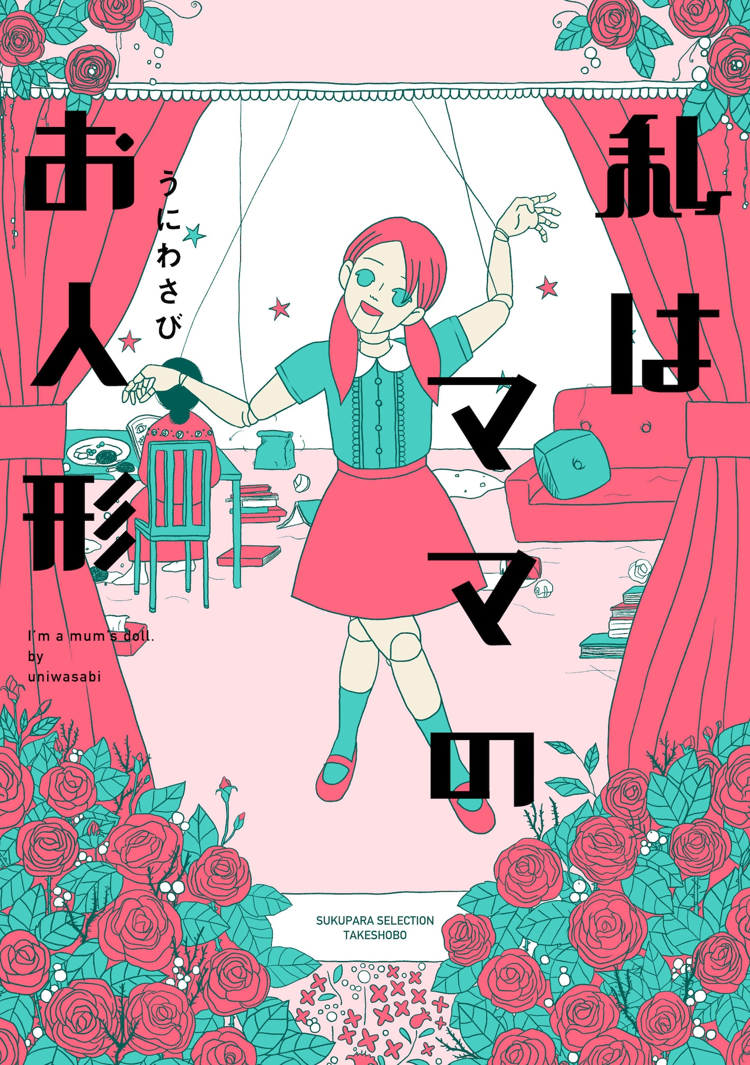 「私はママのお人形」