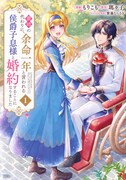 「義姉の代わりに、余命一年と言われる侯爵子息様と婚約することになりました」1巻
