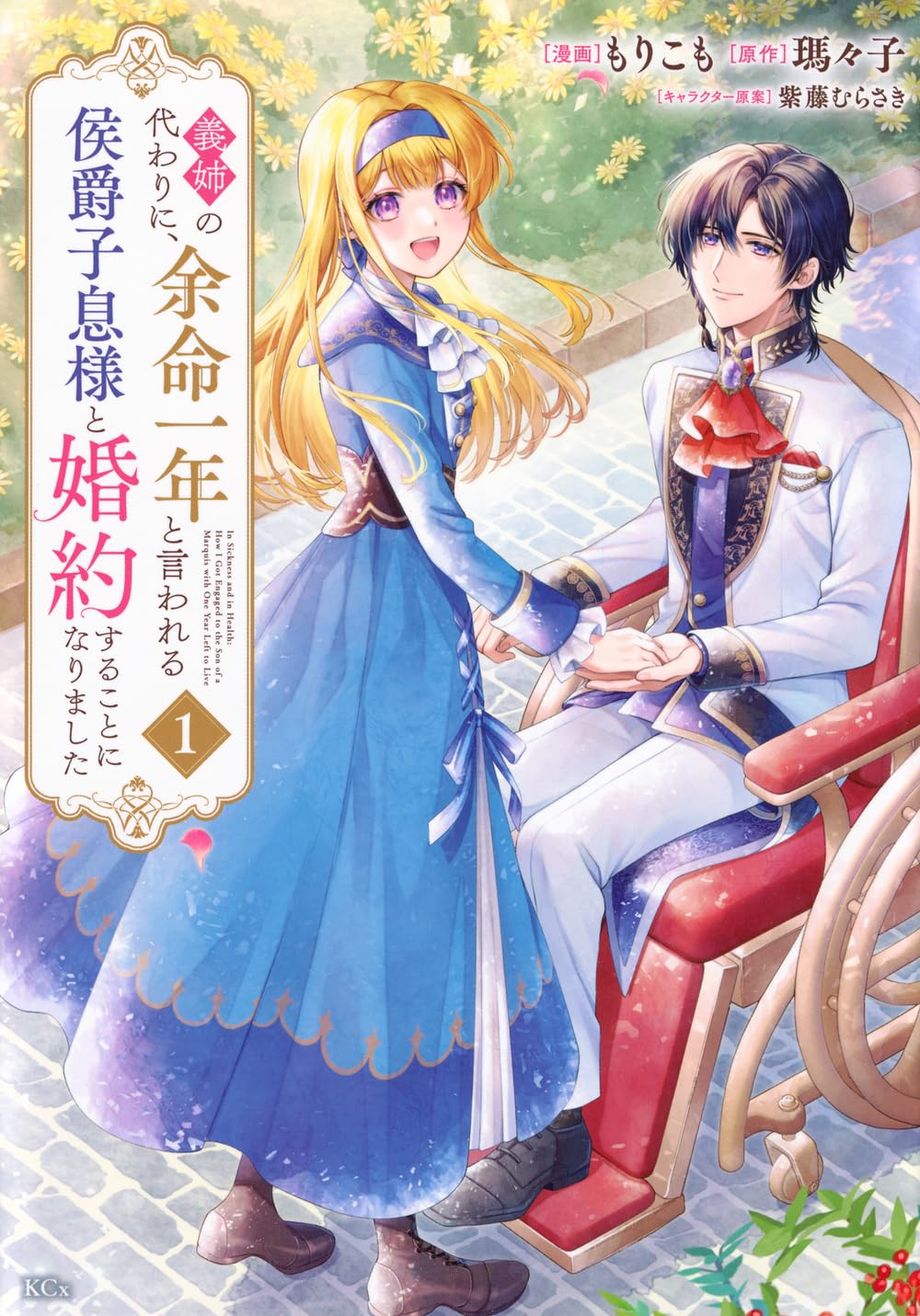 「義姉の代わりに、余命一年と言われる侯爵子息様と婚約することになりました」1巻