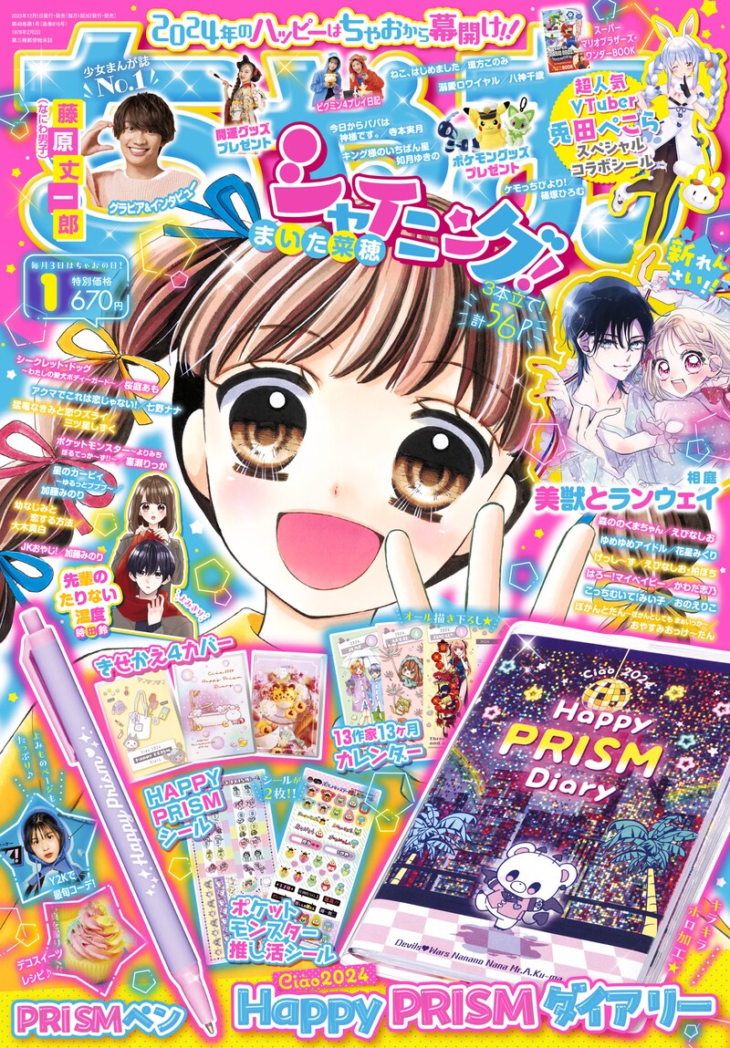 ちゃお2024年1月号