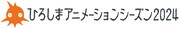 「ひろしまアニメーションシーズン 2024」ロゴ