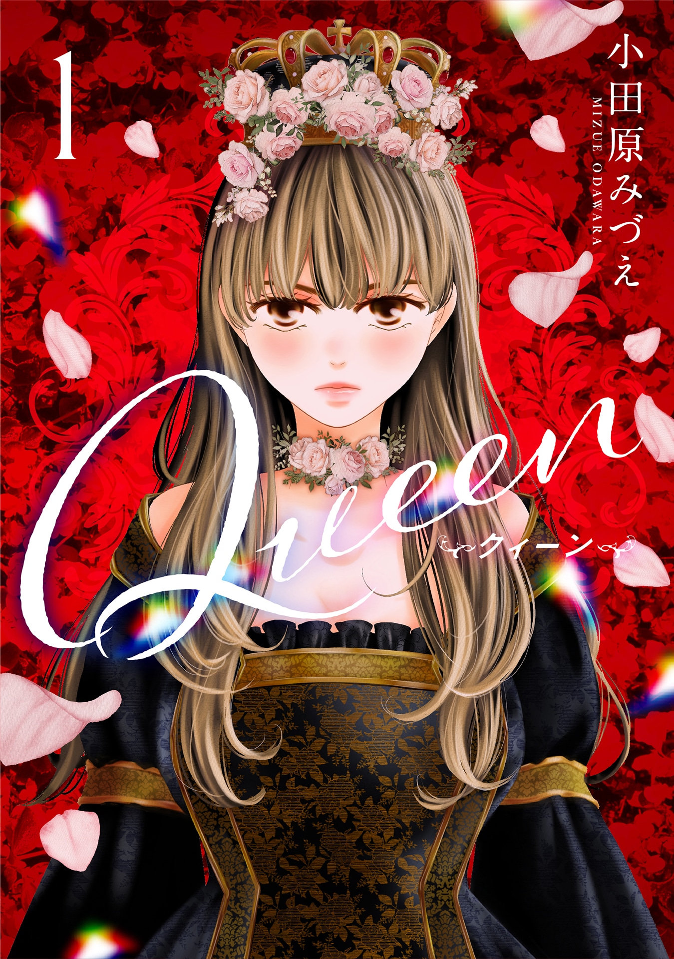 異世界マーガレットに移籍した「Queen」1巻。 (c)小田原みづえ／集英社