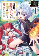 「やり込んだ乙女ゲームの悪役モブですが、断罪は嫌なので真っ当に生きます＠COMIC」1巻