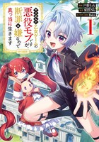 「やり込んだ乙女ゲームの悪役モブですが、断罪は嫌なので真っ当に生きます＠COMIC」1巻