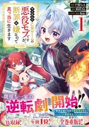 「やり込んだ乙女ゲームの悪役モブですが、断罪は嫌なので真っ当に生きます＠COMIC」1巻（帯付き）