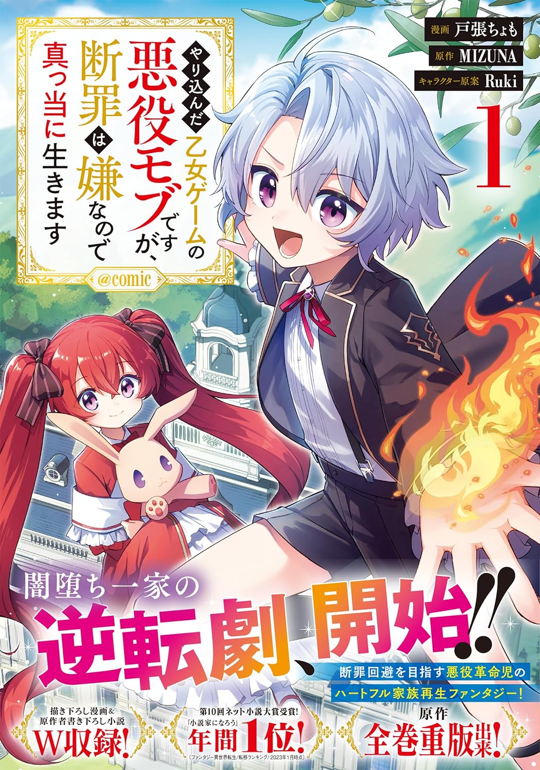 「やり込んだ乙女ゲームの悪役モブですが、断罪は嫌なので真っ当に生きます＠COMIC」1巻（帯付き）