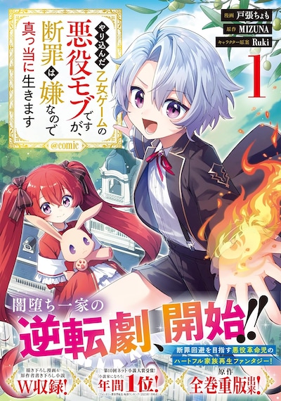 「やり込んだ乙女ゲームの悪役モブですが、断罪は嫌なので真っ当に生きます＠COMIC」1巻（帯付き）