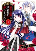 異世界マーガレットに移籍した「悪役令嬢は浮気者を許しません！」1巻。 (c)りくと／集英社