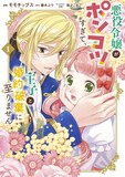 「悪役令嬢がポンコツすぎて、王子と婚約破棄に至りません」1巻 (c)モモチップス・榎木ユウ／集英社