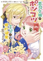 「悪役令嬢がポンコツすぎて、王子と婚約破棄に至りません」1巻 (c)モモチップス・榎木ユウ／集英社