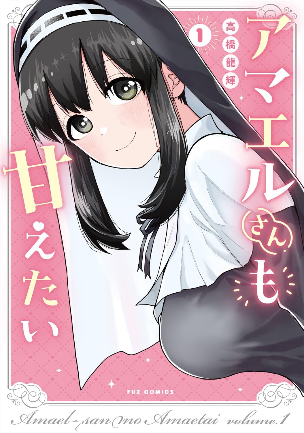 「アマエルさんも甘えたい」1巻