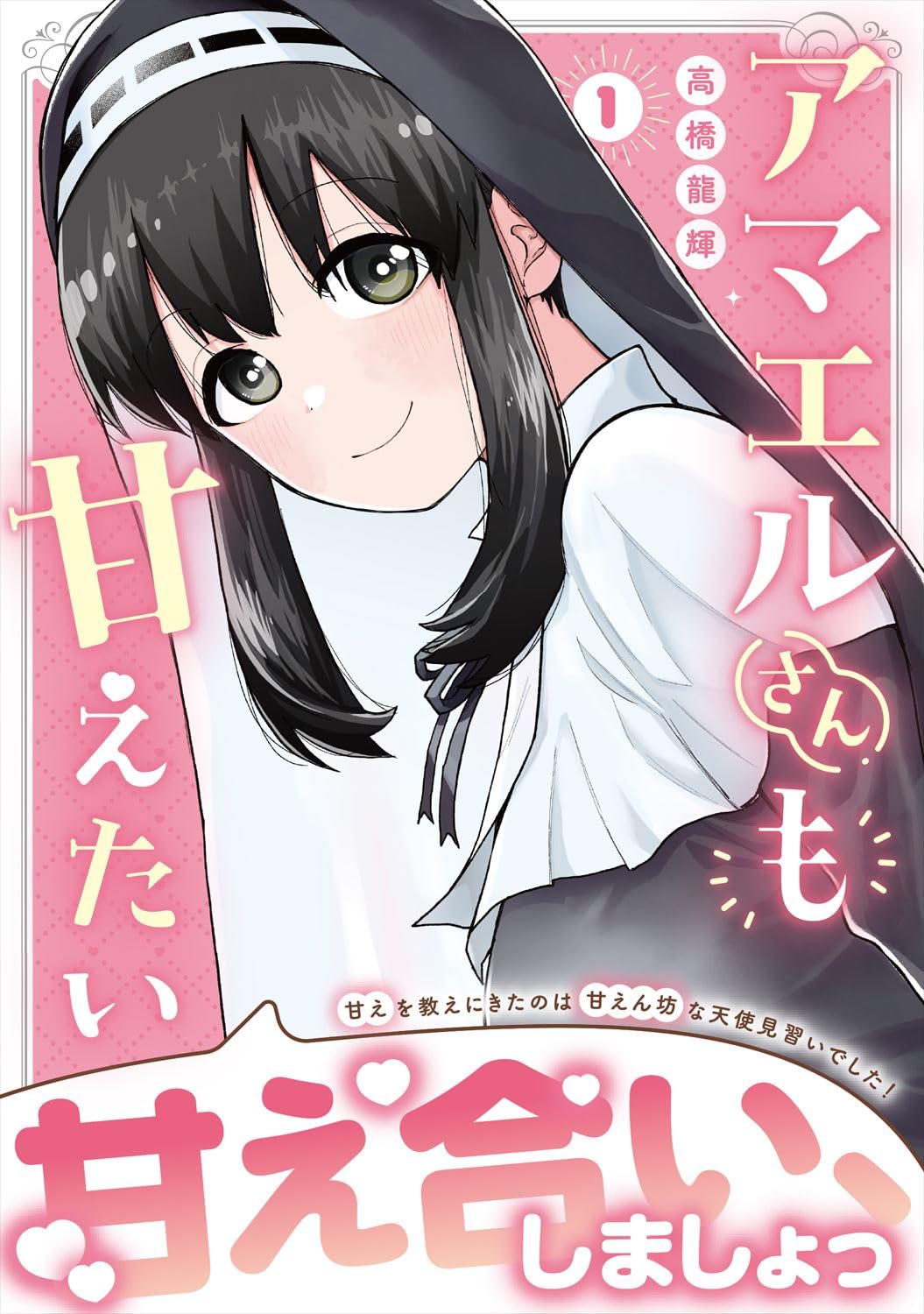 甘えを知らない男のもとに、甘えん坊天使降臨！「アマエルさんも甘えたい」1巻