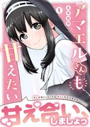 「アマエルさんも甘えたい」1巻（帯付き）