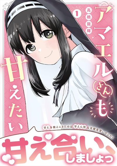 「アマエルさんも甘えたい」1巻（帯付き）