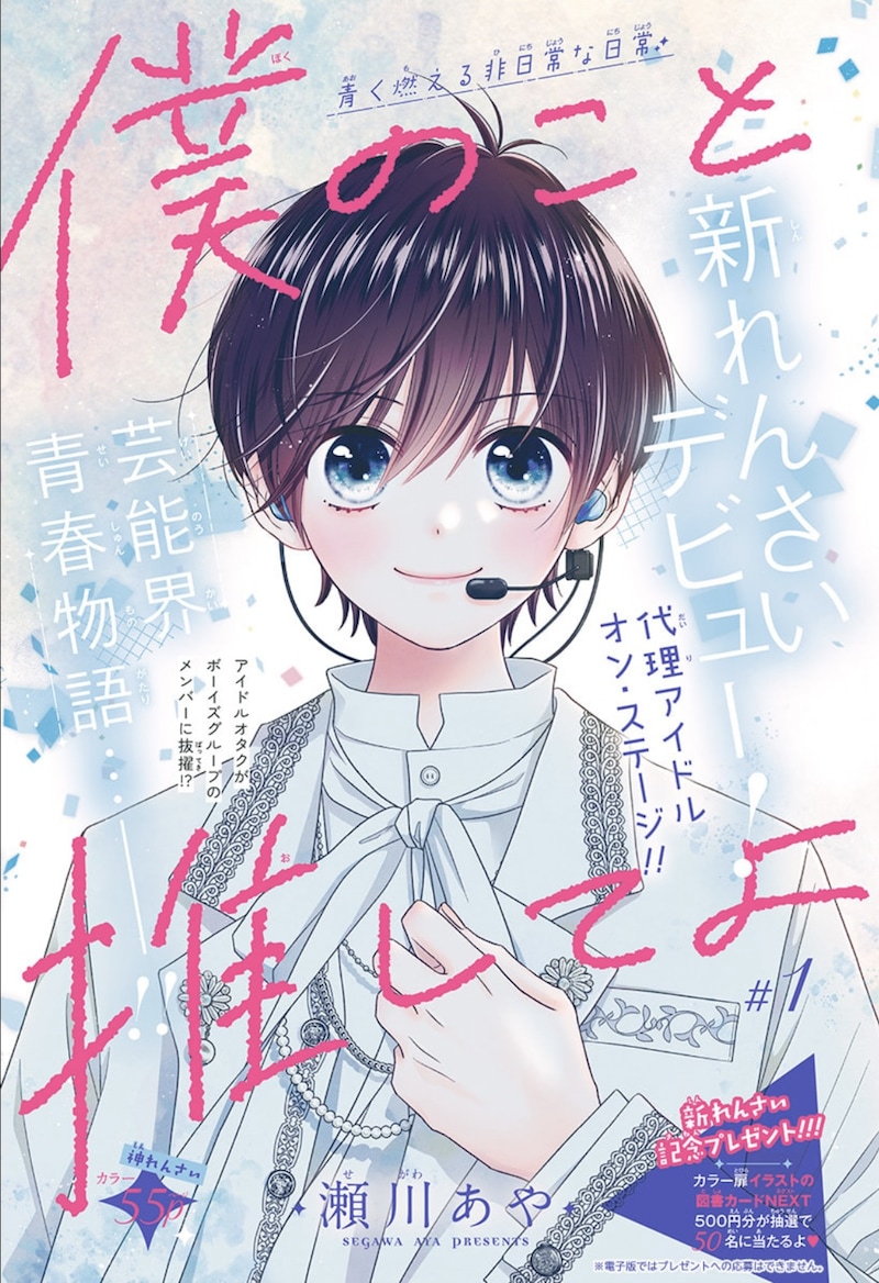 「僕のこと推してよ」扉ページ：(c)瀬川あや／集英社