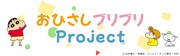 「おひさしブリブリProject」ロゴ