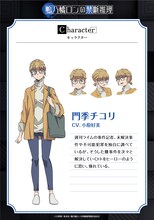 門季チコリ（CV：小原好美）