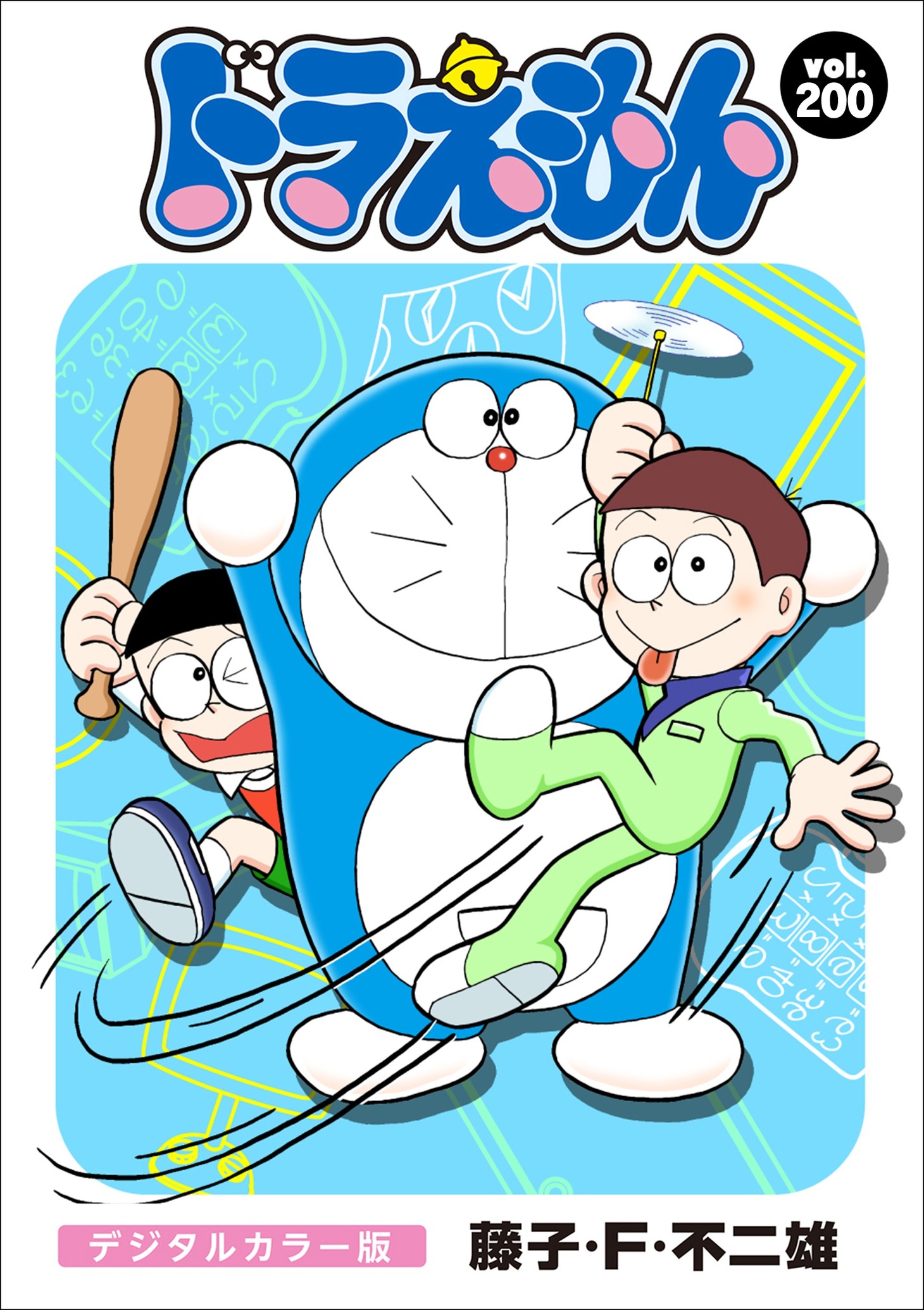「ドラえもん デジタルカラー版」200巻