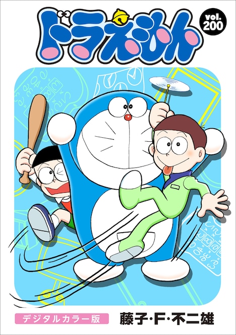 「ドラえもん デジタルカラー版」200巻
