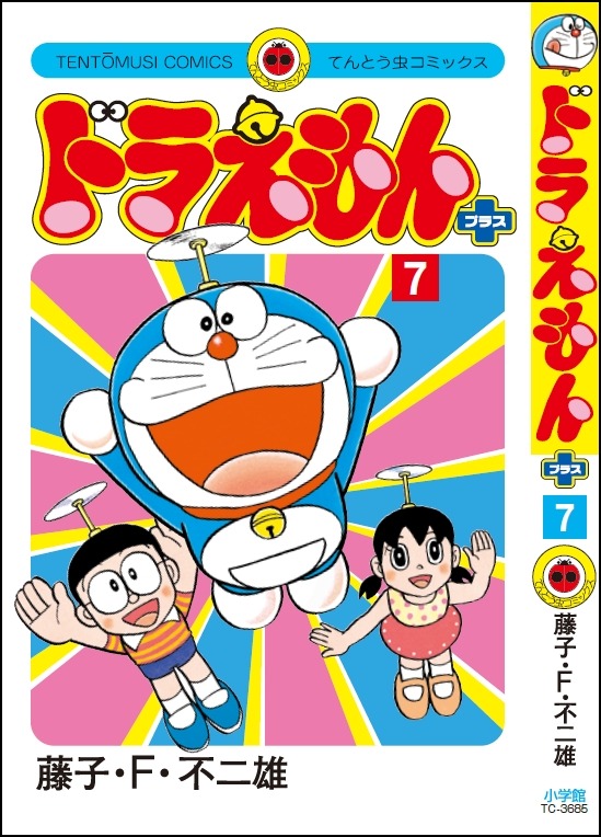 「ドラえもん プラス」7巻