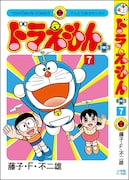 「ドラえもん プラス」7巻