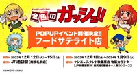 「『金色のガッシュ!!』POP UPイベント ～フードサテライト店～」告知画像