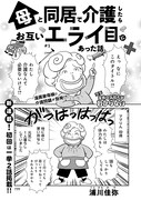「母と同居で介護したらお互いエライ目にあった話」より。