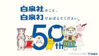 白泉社50周年記念のバナー。