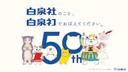 白泉社50周年記念のバナー。