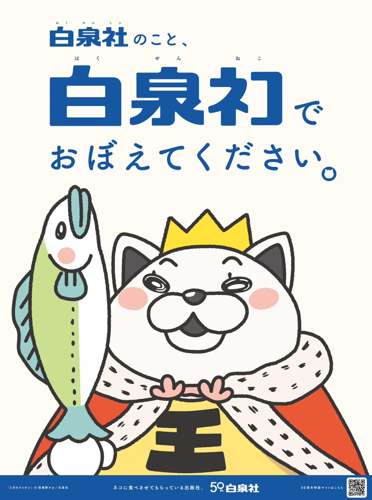 3月のライオン」の王様ニャーの広告。 - 白泉社が創立50周年！マンガ