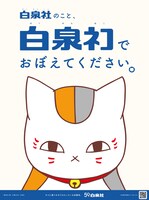 「夏目友人帳」のニャンコ先生の広告。