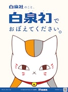 「夏目友人帳」のニャンコ先生の広告。