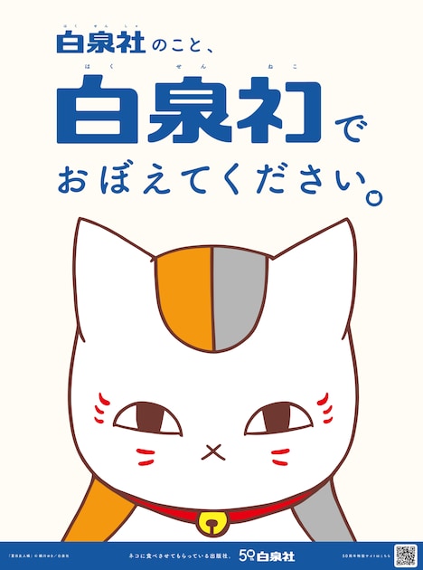 「夏目友人帳」のニャンコ先生の広告。