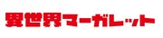 異世界マーガレットのロゴ。