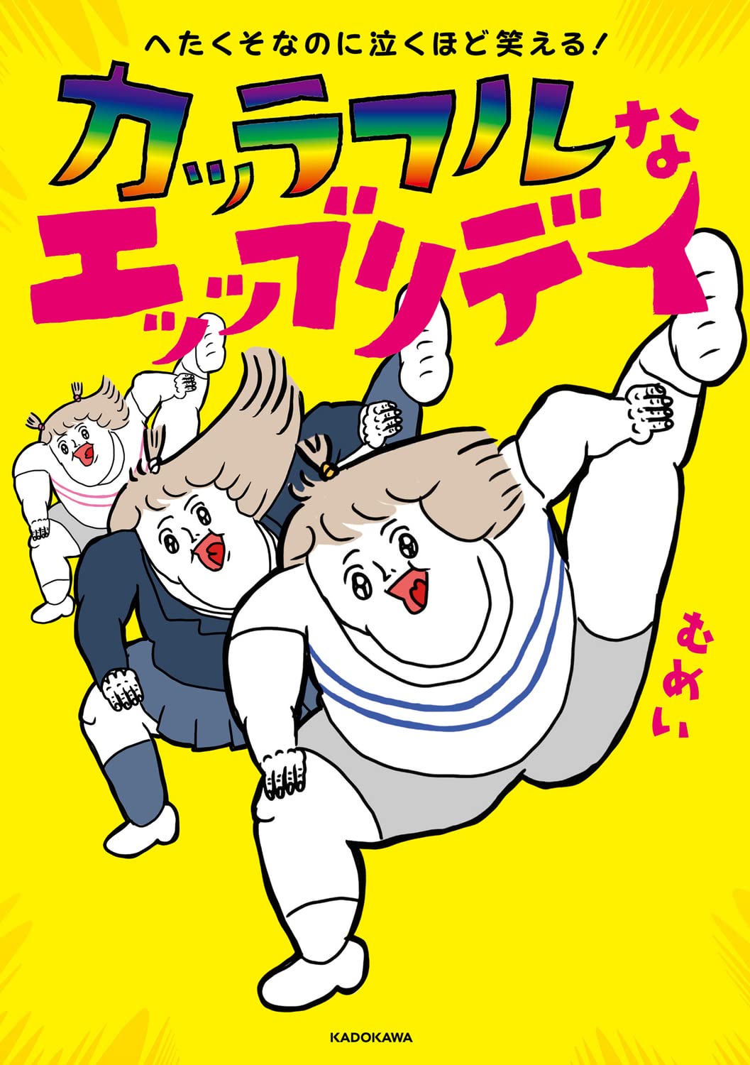 「へたくそなのに泣くほど笑える！ カッラフルなエッッブリデイ」