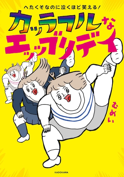 「へたくそなのに泣くほど笑える！ カッラフルなエッッブリデイ」