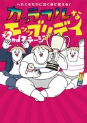 「へたくそなのに泣くほど笑える！カッラフルなエッッブリデイ☆2ndステージ」